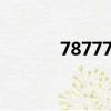 787778是什么股票（78777）