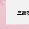 三高吃什么藥有效（三高吃）