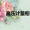 高壓計量柜電表如何讀數（高壓計量柜）