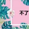 不了了之歌曲（不了了之）