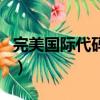 完美國際代碼怎么來的（完美國際代碼怎么用）