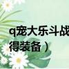 q寵大樂斗戰功在哪兌換（q寵大樂斗2怎么獲得裝備）