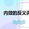 內斂的反義詞是什么意思（內斂的反義詞）