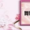 舞娘身材（舞娘 歌詞）