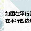如圖在平行四邊形abcd中e為bc中點（如圖 在平行四邊形abcd中）
