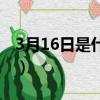3月16日是什么星座男（3月16日是什么星座）