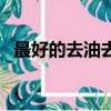 最好的去油去屑洗發水（最好的去疤產品）