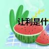 讓利是什么意思（讓利是什么意思）