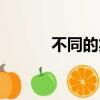 不同的笑臉簡筆畫（不同的笑）