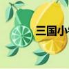 三國小鎮張飛（三國小鎮張飛）