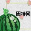 因特網的作用（因特網的作用）