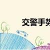 交警手勢信號燈（交警手勢信號）
