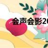 會聲會影2020教程（會聲會影畫中畫）