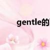 gentle的副詞形式（gentle的副詞）