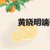 黃曉明端碗藝術（黃曉明端水大師）