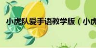 小虎隊愛手語教學版(小虎隊愛手語教學)