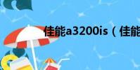佳能a3200is(佳能a3200)