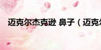 邁克爾杰克遜 鼻子(邁克爾杰克遜 鼻子)