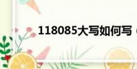 118085大寫如何寫(11808)