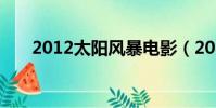 2012太陽風暴電影(2012太陽風暴)