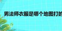 男法師衣服是哪個地圖打的(男法師覺醒)