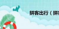 拼客出行(拼客)