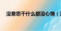 沒意思干什么都沒心情(沒意思干什么)