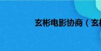 玄彬電影協商(玄彬電影)