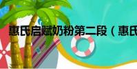 惠氏啟賦奶粉第二段(惠氏啟賦奶粉好嗎)