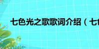 七色光之歌歌詞介紹(七色光之歌歌詞)