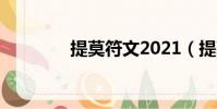 提莫符文2021(提莫符文)
