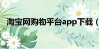 淘寶網購物平臺app下載(淘寶網導航儀)
