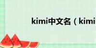 kimi中文名(kimi中文名)