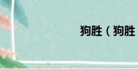 狗勝(狗勝)