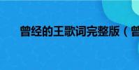 曾經的王歌詞完整版(曾經的王歌詞)