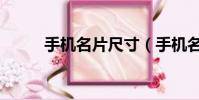 手機名片尺寸(手機名片八組圖)