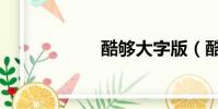 酷夠大字版(酷夠)