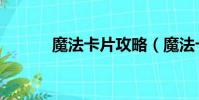 魔法卡片攻略(魔法卡片攻略)
