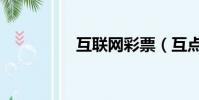 互聯網彩票(互點精靈)