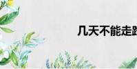 幾天不能走路