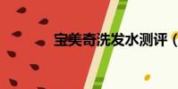 寶美奇洗發水測評(寶美奇)