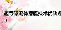 超導磁流體潛艇技術優缺點(超導磁流體潛艇)