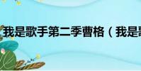 我是歌手第二季曹格(我是歌手第二季名單)