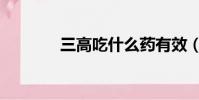 三高吃什么藥有效(三高吃)