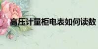 高壓計量柜電表如何讀數(高壓計量柜)