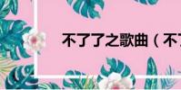 不了了之歌曲(不了了之)