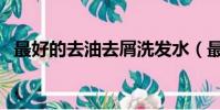 最好的去油去屑洗發水(最好的去疤產品)