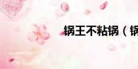 鍋王不粘鍋(鍋王)