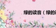 綠的讀音(綠的讀音)