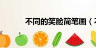 不同的笑臉簡筆畫(不同的笑)